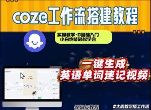通过Coze工作流，英语单词速记视频，几分钟制作一个视频，从0到1演示搭建过程，实操教学-16888副业资讯