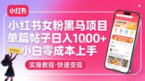 小红书女粉黑马项目，单篇帖子日入1k+，小白零成本上手-16888副业资讯