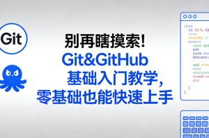 别再瞎摸索！Git&GitHub基础入门教学，零基础也能快速上手-16888副业资讯