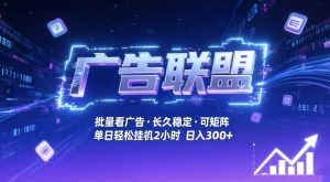 广告联盟全自动掘金，无需人工自动批量看广告，单窗口最高收益30+可矩阵月入1W+【揭秘】-16888副业资讯