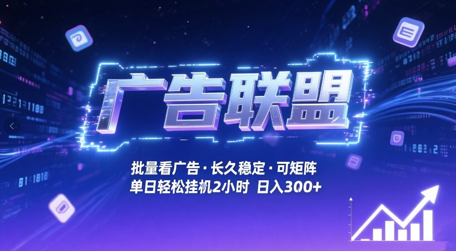 广告联盟全自动掘金，无需人工自动批量看广告，单窗口最高收益30+可矩阵月入1W+【揭秘】-16888副业资讯