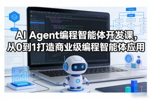 AI Agent编程智能体开发课，从0到1打造商业级编程智能体应用-16888副业资讯