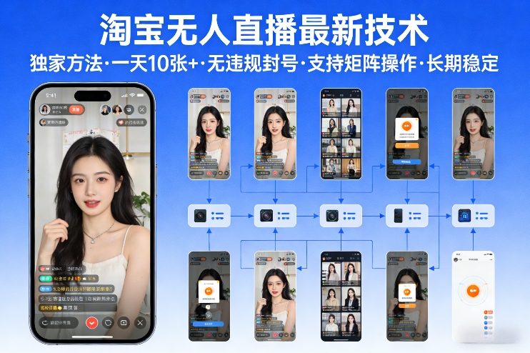 淘宝无人直播【最新技术】，独家方法，一天搞10张+，无违规封号，支持矩阵操作，长期稳定【内部揭秘】-16888副业资讯