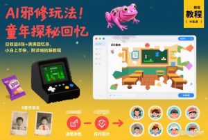 AI邪修玩法，童年探秘回忆，日收益8张+满满回忆杀，小白上手快，附详细拆解教程-16888副业资讯
