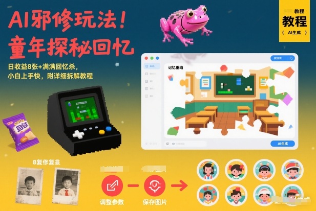 AI邪修玩法，童年探秘回忆，日收益8张+满满回忆杀，小白上手快，附详细拆解教程-16888副业资讯