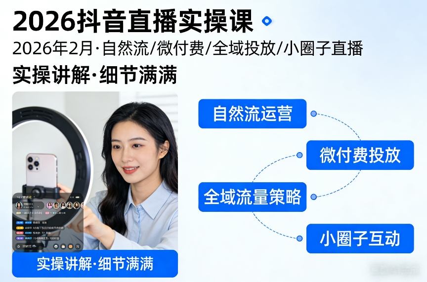 2026抖音直播实操课2026年2月，自然流、微付费、全域投放、小圈子直播，实操讲解，细节满满-16888副业资讯