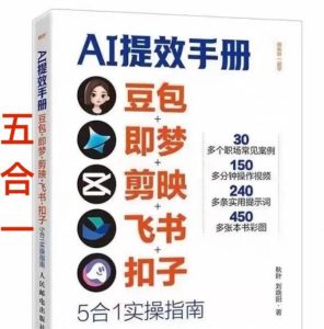 AI提效手册-豆包即梦剪映飞书扣子，5合1精讲实操指南，30+常见职场案例拿来即用-16888副业资讯