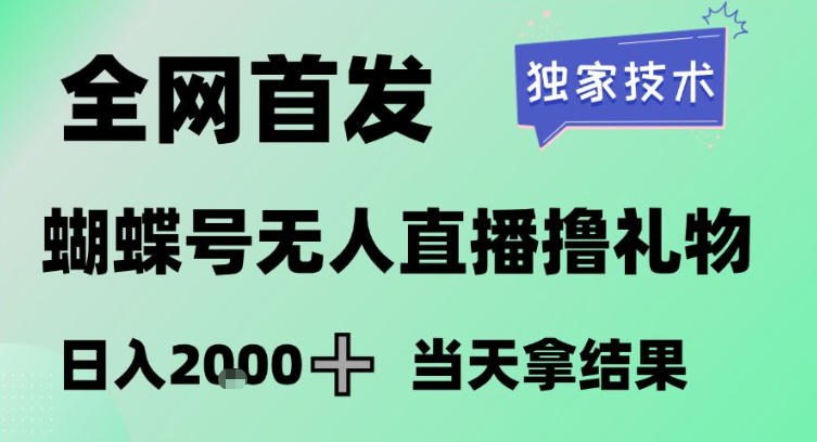 2026最新蝴蝶号无人直播掘金，独家技术，全网首发小白做了一个月收益3W，长期稳定可做【揭秘】-16888副业资讯