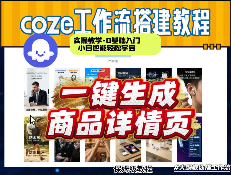 coze扣子智能体一键生成商品详情页，实操教学，0基础入门小白也能轻松学会-16888副业资讯