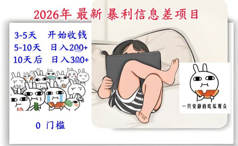 2026年最新暴利信息差项目：3-5天开始收米，10天后稳定3张，0门槛，每天两三个小时搞定-16888副业资讯