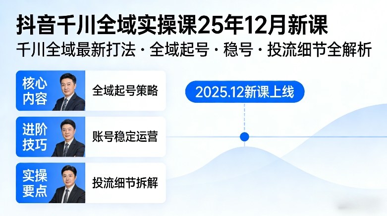 抖音千川全域全域实操课25年12月新课，千川全域最新打法，全域起号，稳号，投流细节全部都有-16888副业资讯