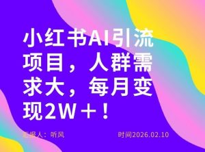 她通过这个AI项目每月做到2W＋的收入，最新小红书AI项目，人群需求大！-16888副业资讯