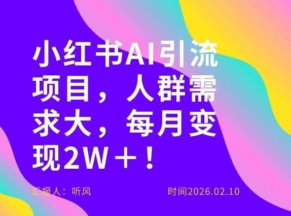 她通过这个AI项目每月做到2W＋的收入，最新小红书AI项目，人群需求大！-16888副业资讯