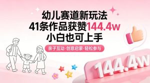 幼儿赛道新玩法，41条作品获赞144.4w，小白也可上手-16888副业资讯