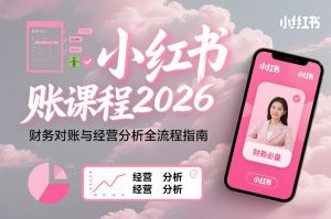 小红书对账课程2026，财务对账与经营分析全流程指南-16888副业资讯