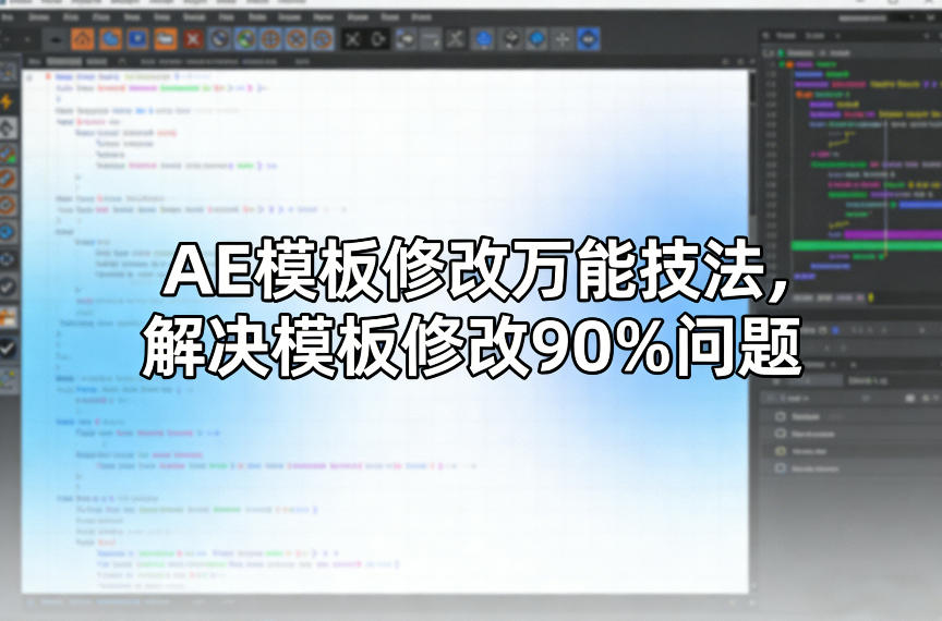 AE模板修改万能技法，解决模板修改90%问题-16888副业资讯