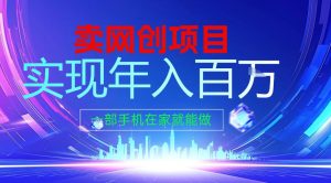 2026年通过“卖项目”实现年入百个W，一部手机在家就能做【揭秘】-16888副业资讯