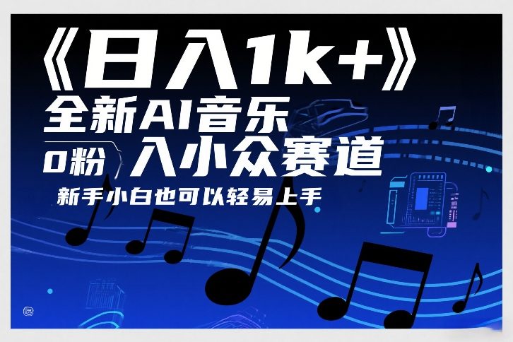 日入1k+，全新AI音乐入小众赛道，0粉上车，新手小白也可以轻易上手【揭秘】-16888副业资讯