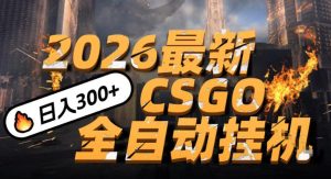 2026开年王炸，CSGO最新挂G玩法，小白一台手机即可操作，日入5张，颠覆传统搬砖【揭秘】-16888副业资讯
