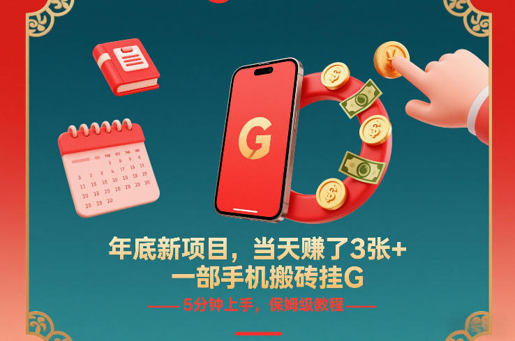 年底新项目，当天賺了3张+，一部手机搬砖挂G，5分钟上手，保姆级教程【揭秘】-16888副业资讯