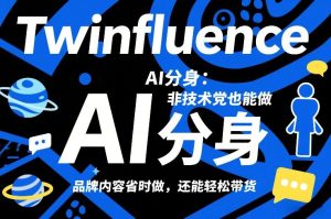 Twinfluence AI分身：非技术党也能做，品牌内容省时做，还能轻松带货-16888副业资讯