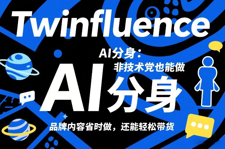 Twinfluence AI分身：非技术党也能做，品牌内容省时做，还能轻松带货-16888副业资讯