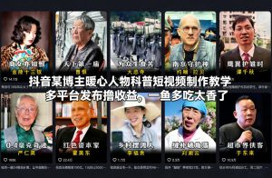 抖音某博主暖心人物科普短视频制作教学，多平台发布撸收益，一鱼多吃太香了-16888副业资讯