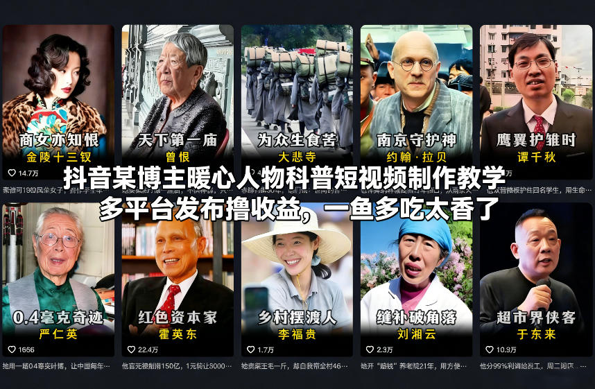 抖音某博主暖心人物科普短视频制作教学，多平台发布撸收益，一鱼多吃太香了-16888副业资讯