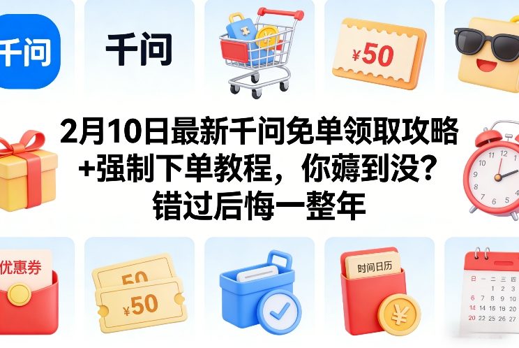 2月10日最新千问免单领取攻略+强制下单教程，你薅到没？错过后悔一整年-16888副业资讯