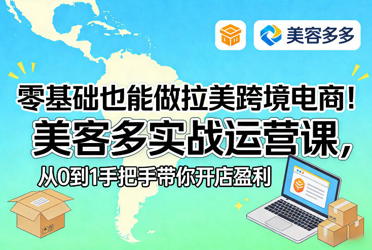 零基础也能做拉美跨境电商！美客多实战运营课，从0到1手把手带你开店盈利-16888副业资讯