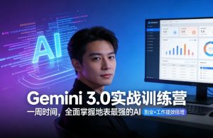 Gemini 3.0实战训练营，一周时间，全面掌握地表最强的AI，副业+工作提效倍增-16888副业资讯