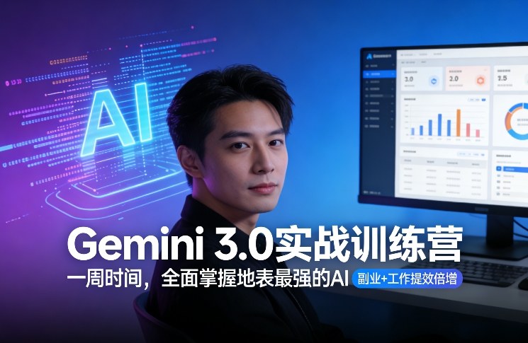 Gemini 3.0实战训练营，一周时间，全面掌握地表最强的AI，副业+工作提效倍增-16888副业资讯