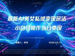 2026年小红书AI美女引流男粉最新玩法，每日引流100＋，变现路径多-16888副业资讯