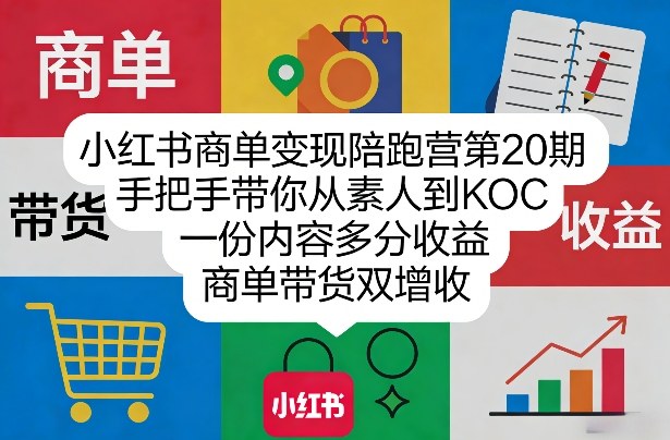 小红书商单变现陪跑营第20期，手把手带你从素人到KOC，一份内容多分收益，商单带货双增收-16888副业资讯