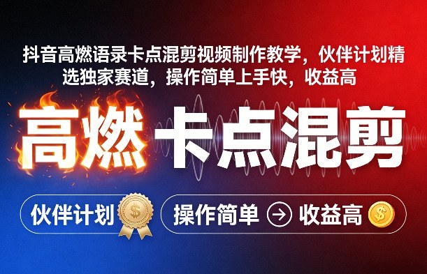 抖音高燃语录卡点混剪视频制作教学，伙伴计划精选独家赛道，操作简单上手快，收益高-16888副业资讯