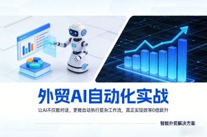 外贸AI自动化实战，让AI不仅能对话，更能自动执行复杂工作流，真正实现效率10倍跃升-16888副业资讯