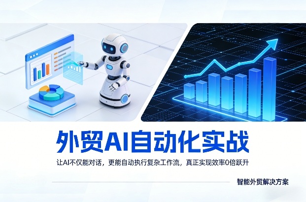 外贸AI自动化实战，让AI不仅能对话，更能自动执行复杂工作流，真正实现效率10倍跃升-16888副业资讯