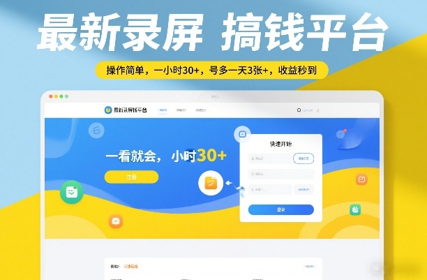 最新录屏搞钱平台，操作简单，一看就会，一小时30+，号多一天3张+，收益秒到【揭秘】-16888副业资讯