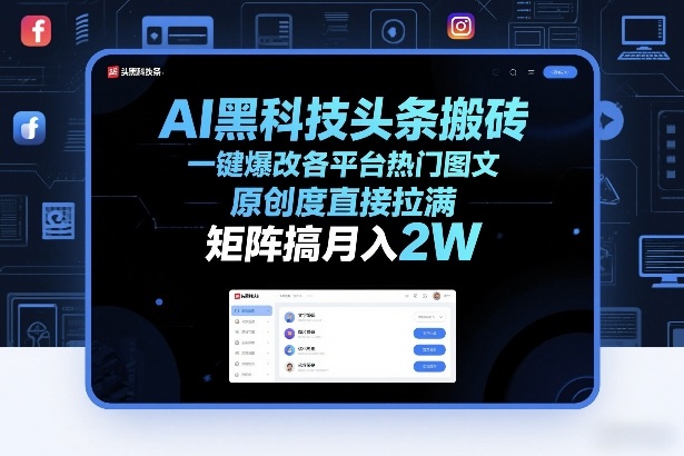 AI黑科技头条搬砖，一键爆改各平台热门图文，原创度直接拉满，矩阵搞月入2W+【揭秘】-16888副业资讯