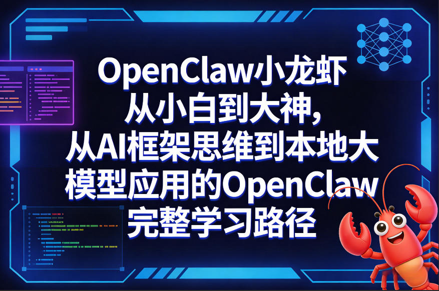 OpenClaw小龙虾从小白到大神，从AI框架思维到本地大模型应用的OpenClaw完整学习路径-16888副业资讯