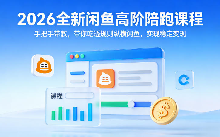 2026全新闲鱼高阶陪跑课程，手把手带教，带你吃透规则纵横闲鱼，实现稳定变现-16888副业资讯