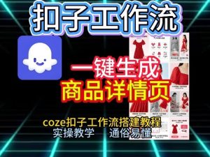 扣子工作流一键生成商品详情页，coze扣子工作流搭建教程，通俗易懂实操教学-16888副业资讯