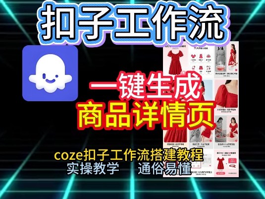 扣子工作流一键生成商品详情页，coze扣子工作流搭建教程，通俗易懂实操教学-16888副业资讯