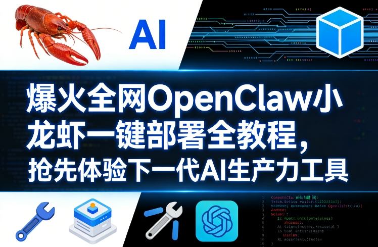 爆火全网OpenClaw小龙虾一键部署全教程，抢先体验下一代AI生产力工具-16888副业资讯