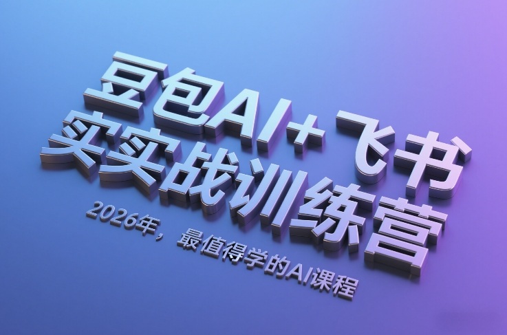 豆包AI+飞书实战训练营，2026年，最值得学的AI课程-16888副业资讯