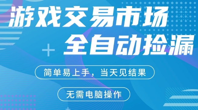 CS2游戏市场全自动捡漏賺米，手机即可完成所有操作，支持任何形式验证，稳定运行多年【揭秘】-16888副业资讯