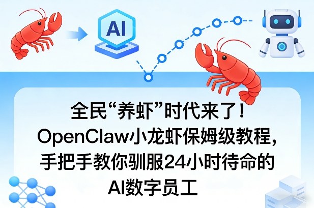 全民“养虾”时代来了！OpenClaw小龙虾保姆级教程，手把手教你驯服24小时待命的AI数字员工-16888副业资讯