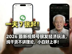 2026最新视频号银发经济玩法，轻松每天7张起，小白也可做-16888副业资讯