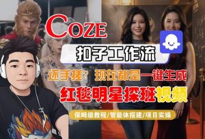 Coze智能体工作流一键生成“红毯明星探班合影“短视频，全流程保姆级教学-16888副业资讯