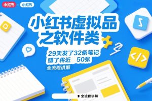 小红书虚拟品之软件类，29天发了32条笔记，賺了将近50张，全流程讲解-16888副业资讯